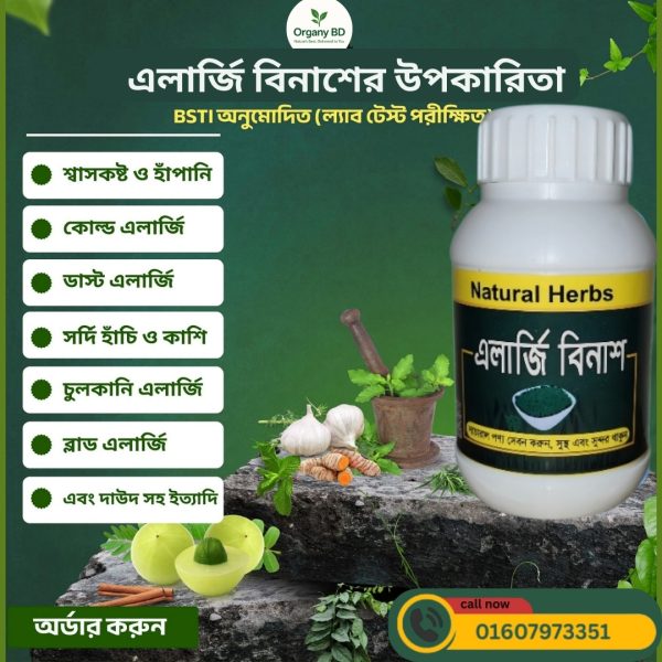 এলার্জি বিনাশের উপকারিতা